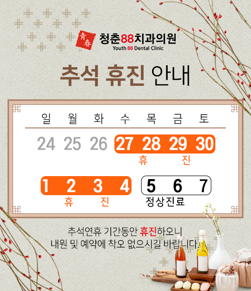 http://www.youth88dental.com/bs/userimg/fileu/1694832651_230911수정)추석휴무_팝업.jpg